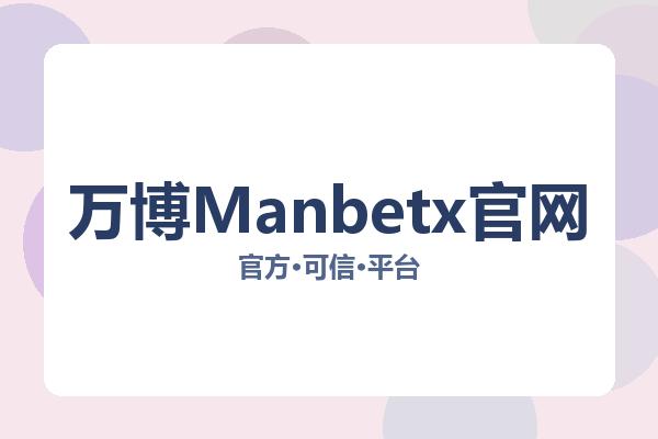 万博Manbetx官网 图片